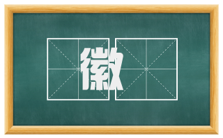 徽繣