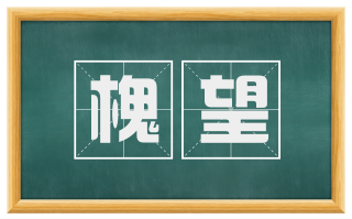槐望