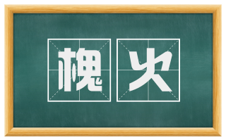 槐火