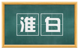 淮白