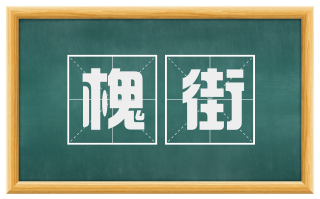 槐街