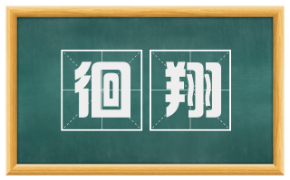 徊翔