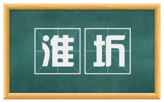 淮圻