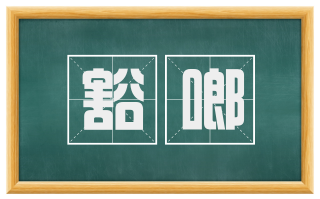 豁啷
