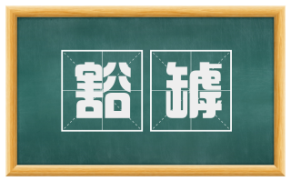 豁罅