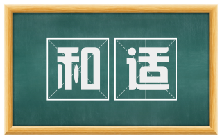 和适