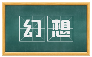 幻想