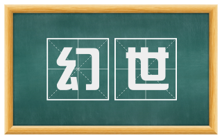 幻世