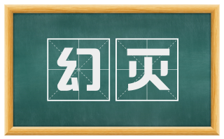 幻灭