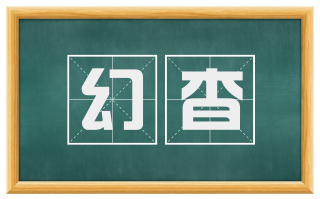 幻杳