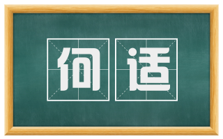 何适