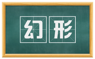 幻形