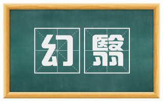 幻翳