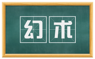 幻术