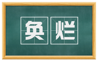 奂烂