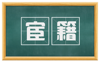宦籍