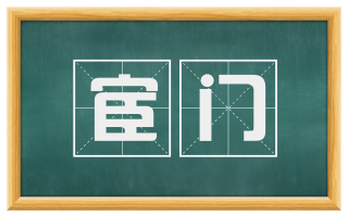 宦门