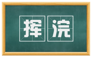 挥浣