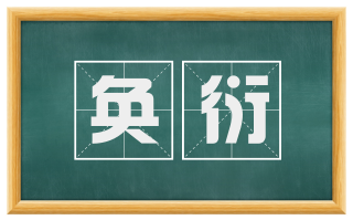 奂衍
