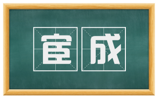 宦成