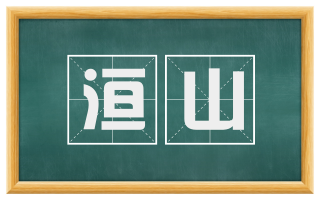 洹山