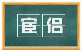 宦侣