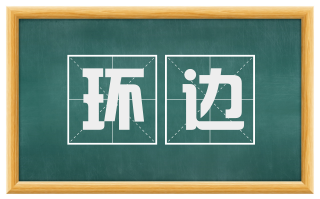 环边
