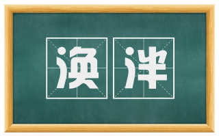 涣泮