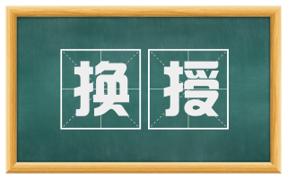 换授