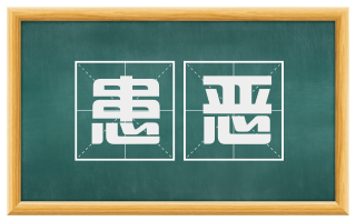 患恶