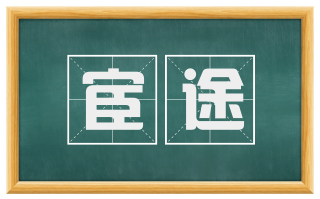 宦途