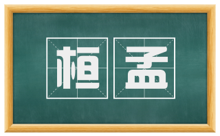 桓孟