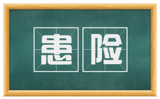 患险