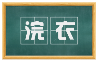 浣衣