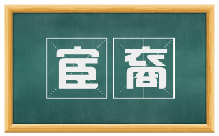 宦裔