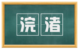 浣渚
