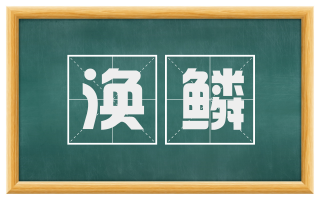 涣鳞
