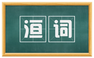 洹词