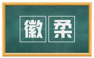 徽柔