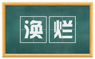 涣烂