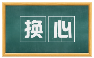 换心