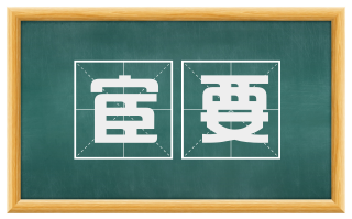 宦要