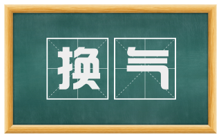 换气