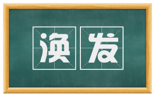涣发