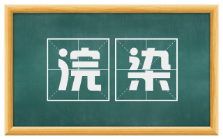 浣染