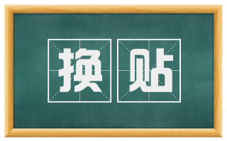 换贴