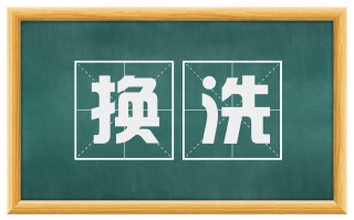 换洗