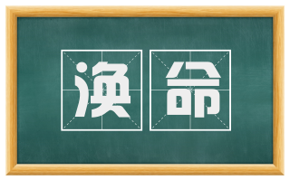 涣命