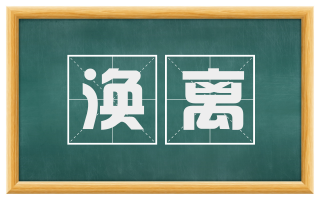 涣离
