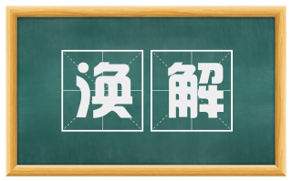 涣解
